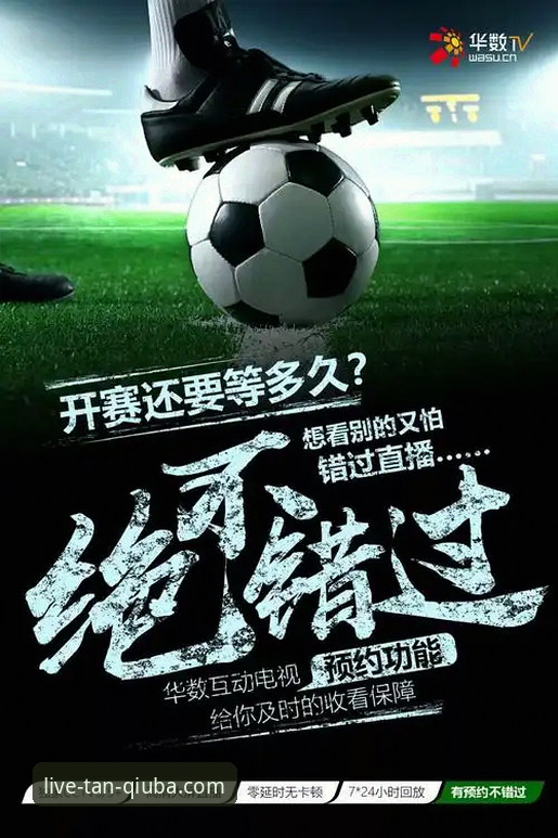 实战派用户亲测：谈球吧使用教程与高清直播体验分享