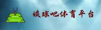 谈球吧(TanQiuBa)官方网站 - 高清赛事直播